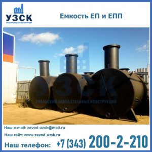 Емкость подземная ЕП и ЕПП в Дербенте