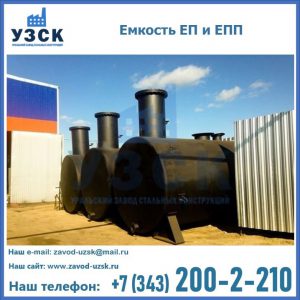 Емкость подземная ЕП и ЕПП в Дербенте