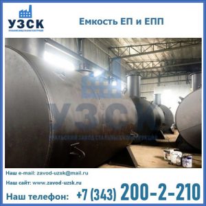 Емкость подземная ЕП и ЕПП в Дербенте