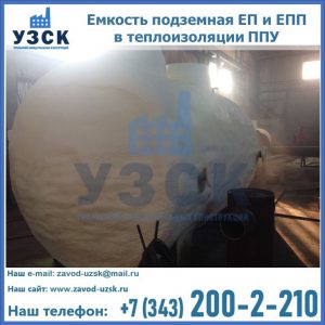 Емкость подземная ЕП и ЕПП в теплоизоляции в Дербенте