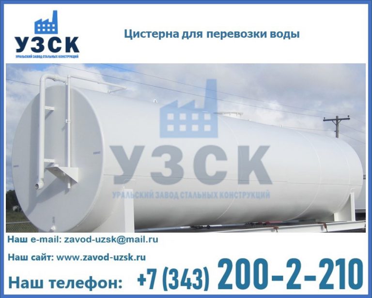 Цистерна для перевозки воды(технической, питьевой, противопожарной) в Дербенте