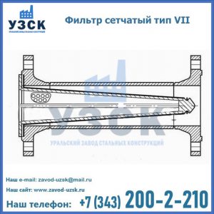Фильтр сетчатый тип VII в Дербенте