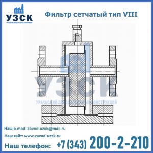 Фильтр сетчатый тип VIII в Дербенте