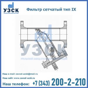 Фильтр сетчатый тип IX в Дербенте