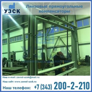 линзовые прямоугольные компенсаторы в Дербенте