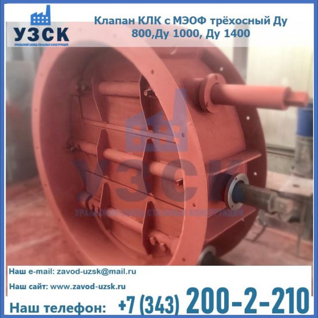 Клапан КЛК с МЭОФ трёхосный Ду 800,Ду 1000, Ду 1400 в Дербенте