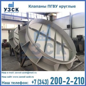 Купить клапаны ПГВУ круглые в Дербенте