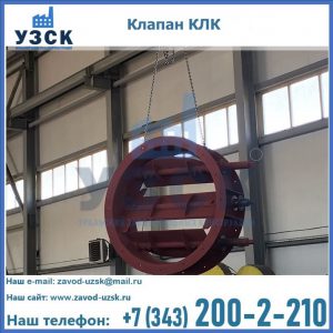 Купить клапан КЛК Ду 300, КЛК Ду 500, КЛК Ду 600, Ду 800 в Дербенте