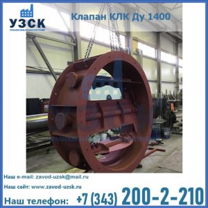 Купить клапаны КЛК Ду 200, Ду 250, КЛК Ду 400, КЛК Ду 1000, КЛК Ду 1400 в Дербенте