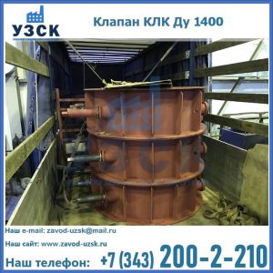 Купить клапаны КЛК Ду 1000, КЛК Ду 1400 в Дербенте
