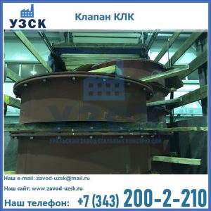 Купить клапаны КЛК Ду 300, КЛК Ду 500, КЛК Ду 600, Ду 800 в Дербенте