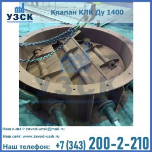 Купить клапан КЛК Ду 1400 в Дербенте