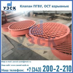 Купить клапан ПГВУ, ОСТ взрывные в Дербенте