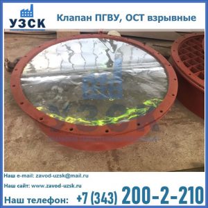 Купить клапан ПГВУ, ОСТ взрывные ПГВУ 091-80,092-80, ОСТ 108.812.03-82 в Дербенте