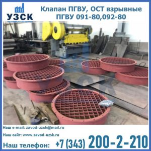 Купить клапан ПГВУ, ОСТ взрывные ПГВУ 091-80,092-80 в Дербенте