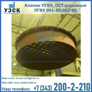 Купить клапан ПГВУ, ОСТ взрывные ПГВУ 091-80,092-80, ОСТ 108.812.03-82 в Дербенте