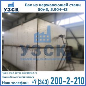 Купить бак из нержавеющей стали 50м3, 5.904-43 в Дербенте