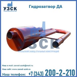 Гидрозатворы ДА в Дербенте