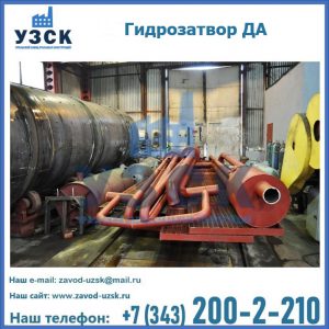 Гидрозатворы ДА установка в Дербенте