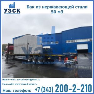 Купить бак из нержавеющей стали 50 м3 в Дербенте