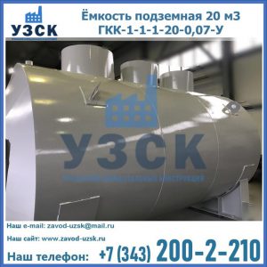 Купить ёмкость подземная 20 м3 ГКК-1-1-1-20-0,07-У в Дербенте