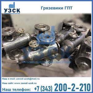 Купить грязевики ГПТ от производителя в Дербенте