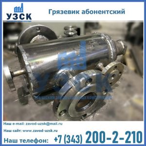 Купить грязевик абонентский по доступной цене в Дербенте