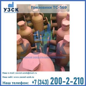 Купить грязевики ТС-568, 559 в Дербенте