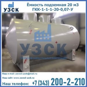Купить ёмкость подземная 20 м3 ГКК-1-1-1-20-0,07-У в Дербенте
