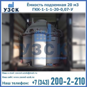 Купить ёмкость подземная 20 м3 ГКК-1-1-1-20-0,07-У в Дербенте