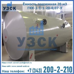 Купить ёмкость подземная 20 м3 ГКК-1-1-1-20-0,07-У в Дербенте