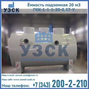 Купить ёмкость подземная 20 м3 ГКК-1-1-1-20-0,07-У в Дербенте