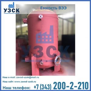 Купить емкость ВЭЭ от завода производителя в Дербенте