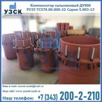 Купить компенсатор сальниковый ДУ900 РУ25 ТС579.00.000-22 Серия 5.903-13 ход 500 в Дербенте