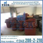 Купить компенсатор сальниковый ДУ500 РУ25 ТС579.00.000-22 Серия 5.903-13 ход 500 в Дербенте