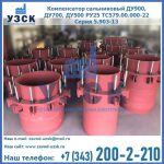 Купить компенсатор сальниковый ДУ900 РУ25 ТС579.00.000-22 Серия 5.903-13 ход 500 в Дербенте