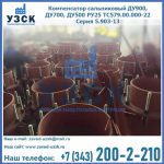 Купить компенсатор сальниковый ДУ700 РУ25 ТС579.00.000-22 Серия 5.903-13 ход 500 в Дербенте