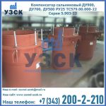 Купить компенсатор сальниковый ДУ700 РУ25 ТС579.00.000-22 Серия 5.903-13 ход 500 в Дербенте