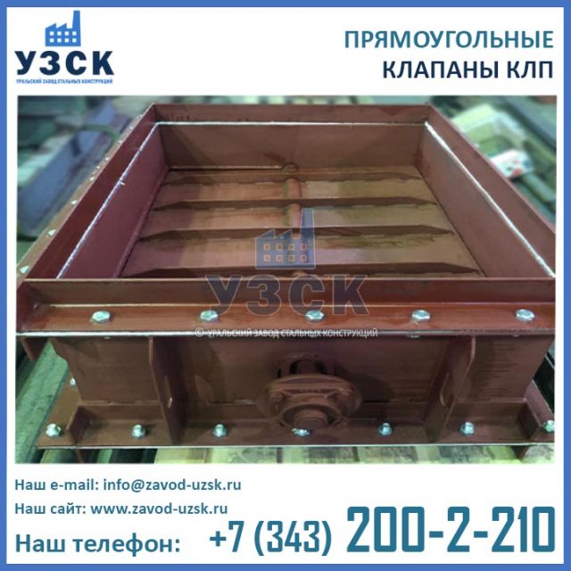 Клапаны КЛП прямоугольные